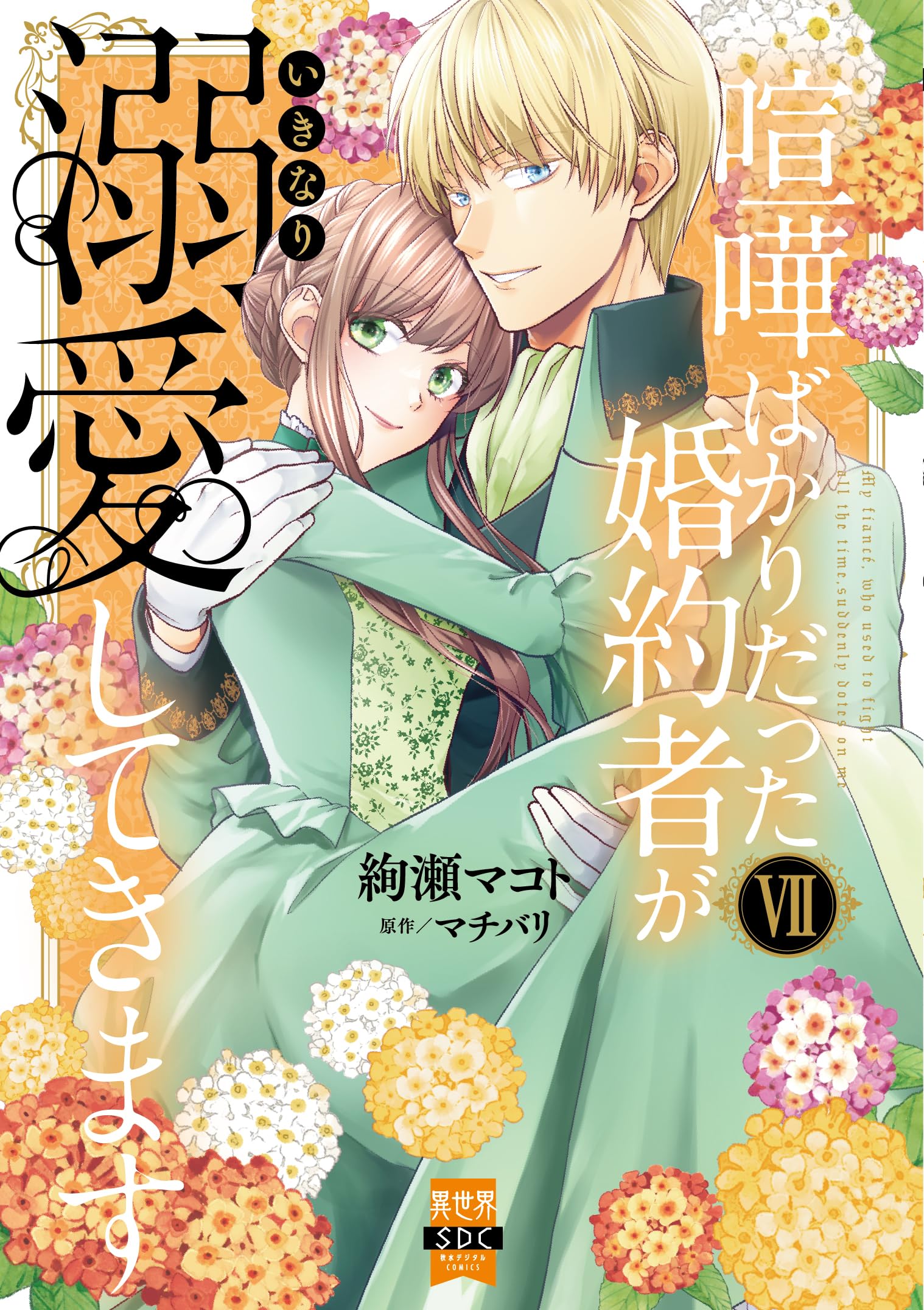喧嘩ばかりだった婚約者がいきなり溺愛してきますⅦ(秋水デジタル 喧嘩ばかりだった婚約者がいきなり溺愛してきますⅦ(秋水デジタル